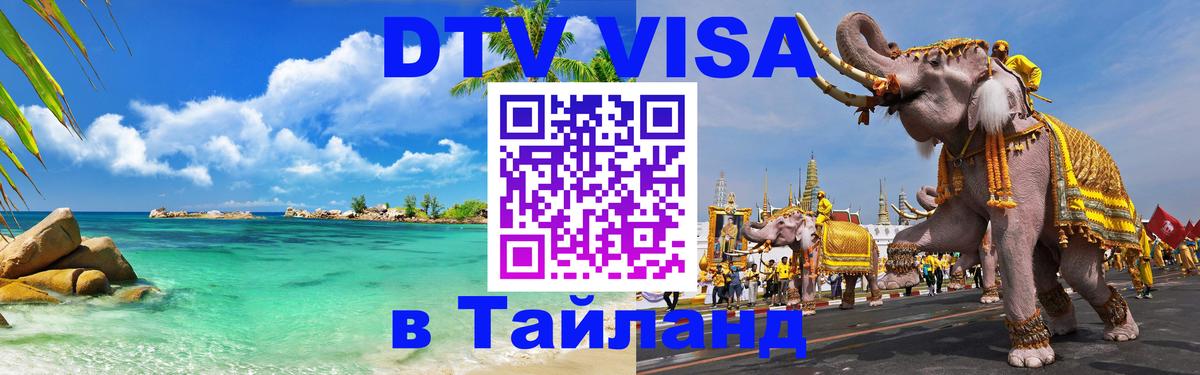 DTV Visa Тайланд купить Мурино 