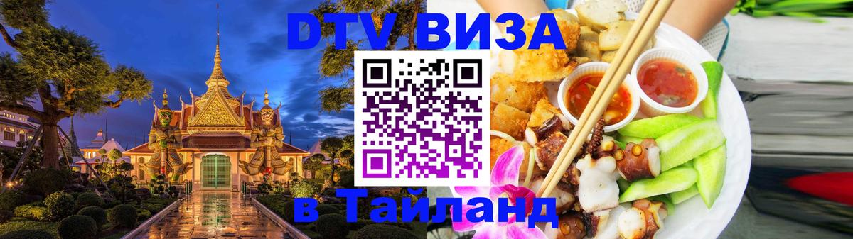 Электронная виза DTV в Тайланд Мурино 